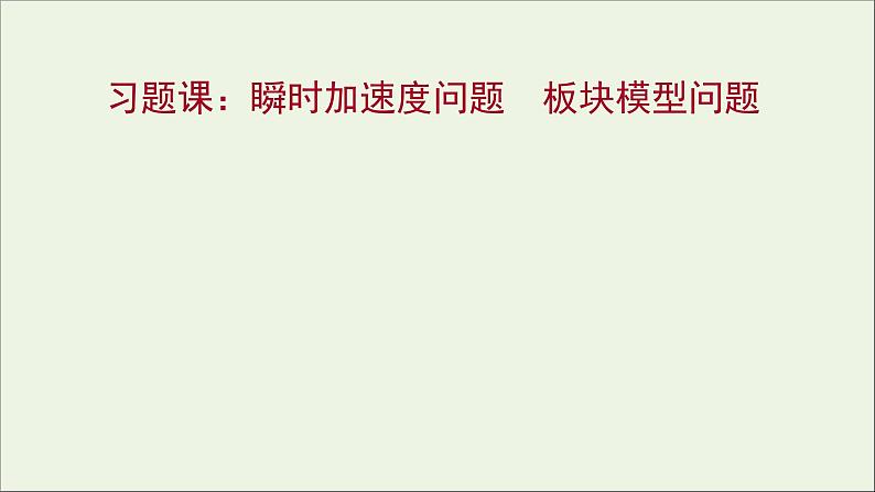 高中物理第三章牛顿运动定律习题课:瞬时加速度问题板块模型问题课件教科版必修101