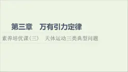 新教材高中物理第三章万有引力定律素养培优课3天体运动三类典型问题课件粤教版必修第二册