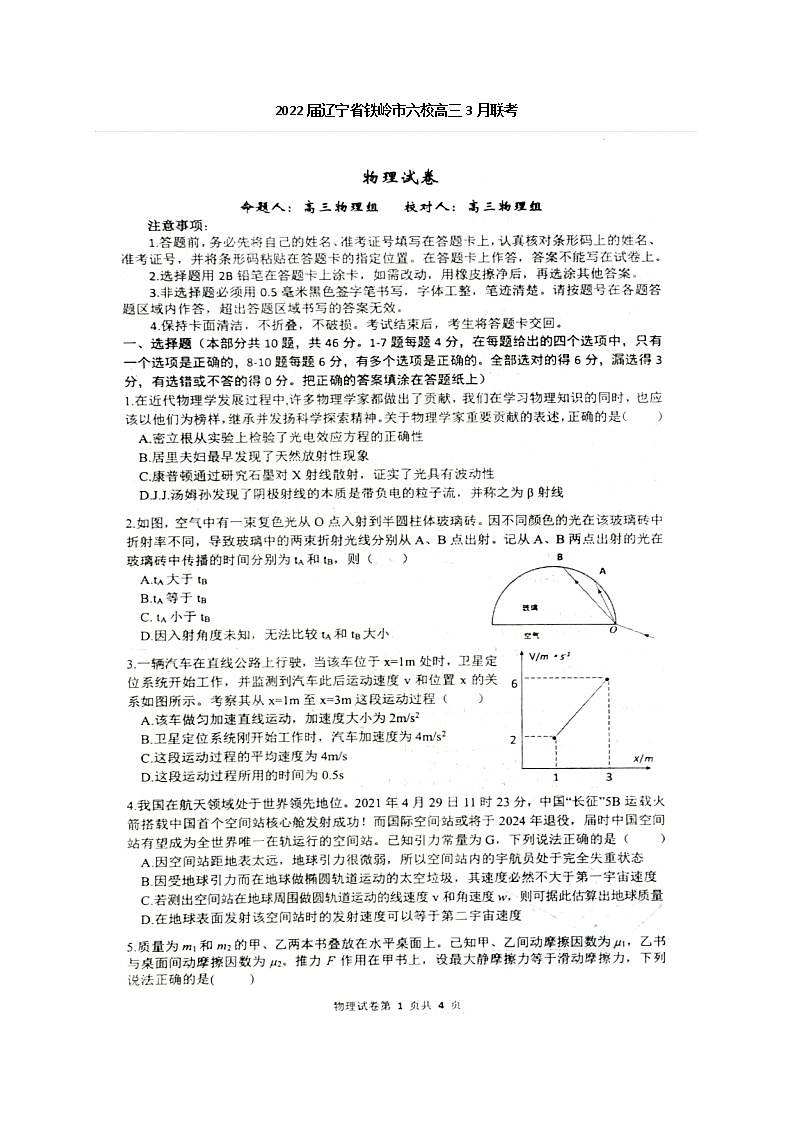 2022届辽宁省铁岭市六校高三3月联考 物理试题 (扫描版)01