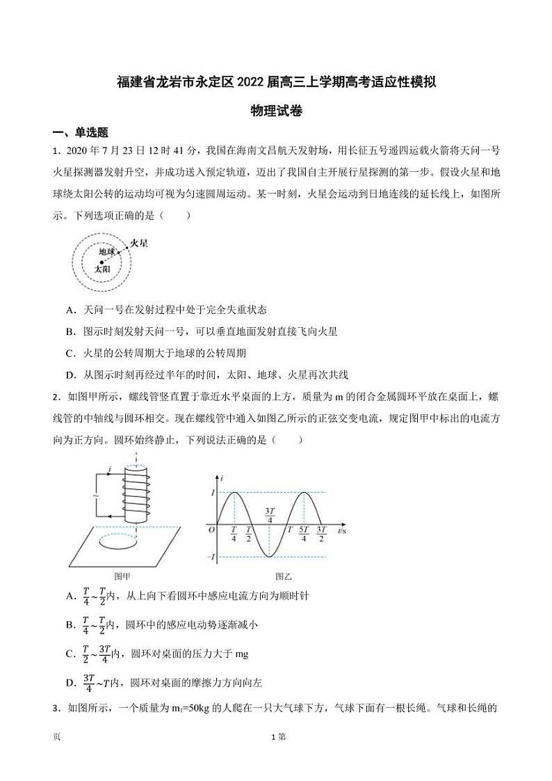 2022届福建省龙岩市永定区高三上学期物理高考适应性模拟试卷(PDF版)第1页