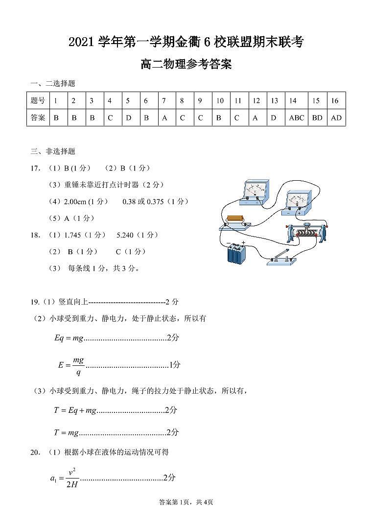 浙江省金衢六校联盟2021-2022学年高二上学期期末联考物理答案第1页