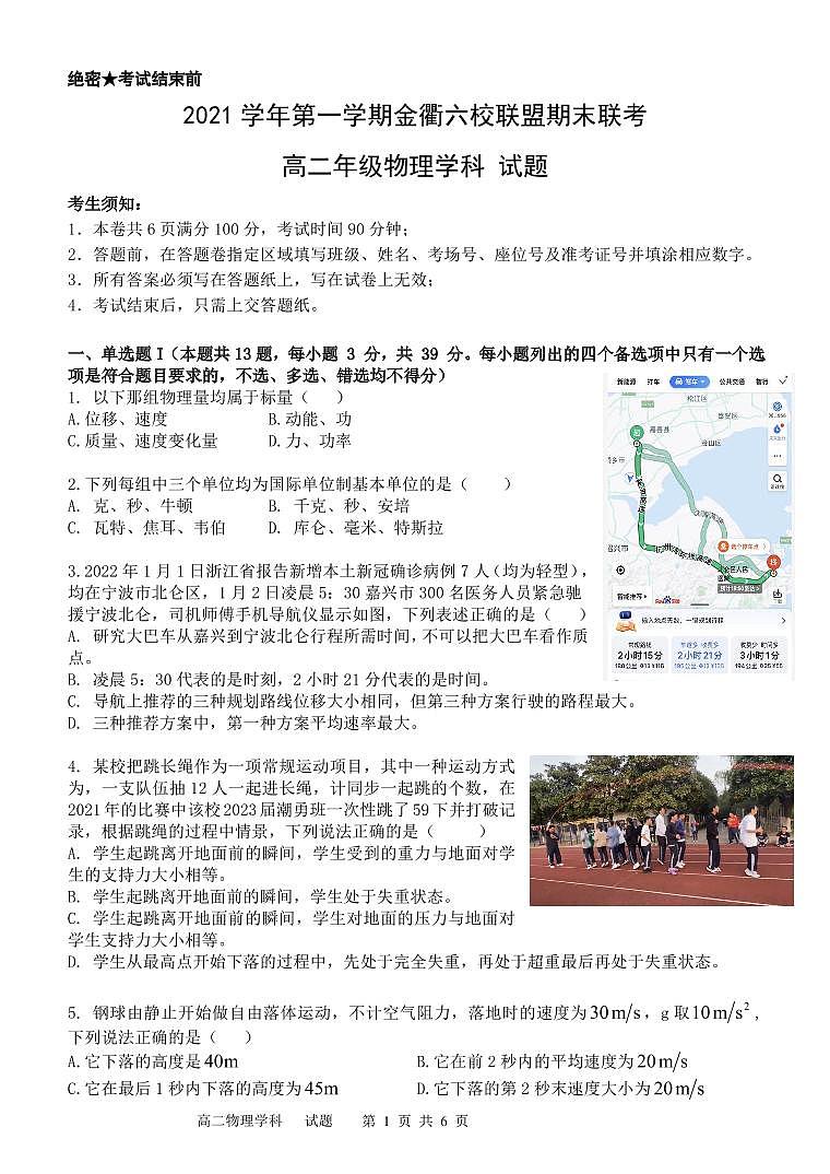 浙江省金衢六校联盟2021-2022学年高二上学期期末联考物理试题第1页