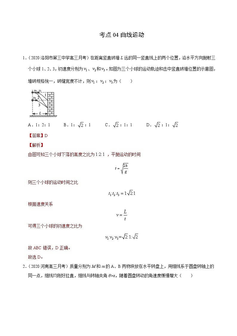 考点04曲线运动(原卷版)-2021届高三《新题速递·物理》11月刊(高考复习)第1页