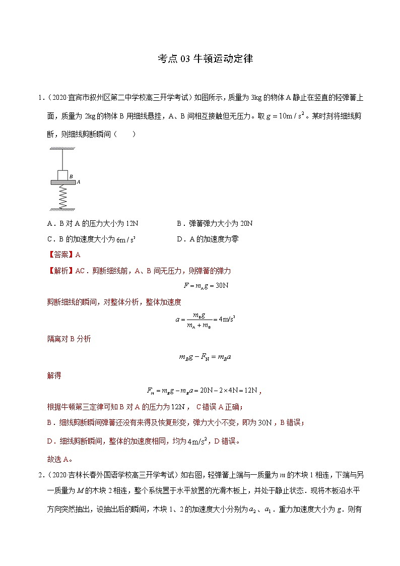 考点03牛顿运动定律(解析版)-2020-2021学年高三《新题速递·物理》9月刊(高考复习)第1页