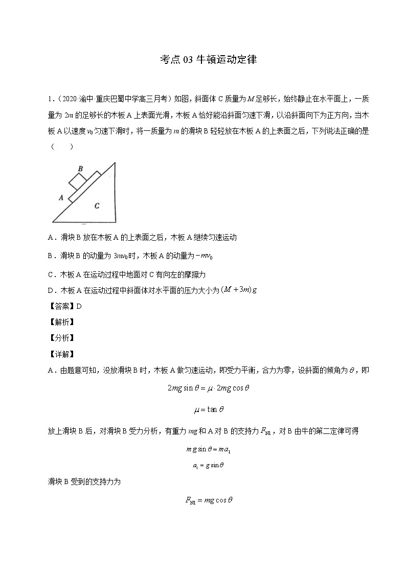 考点03牛顿运动定律(解析版)-2021届高三《新题速递·物理》11月刊(高考复习)第1页