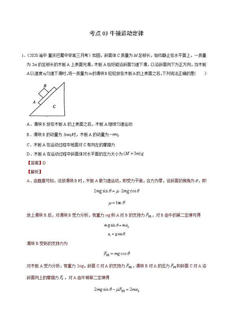 考点03牛顿运动定律(原卷版)-2021届高三《新题速递·物理》11月刊(高考复习)第1页