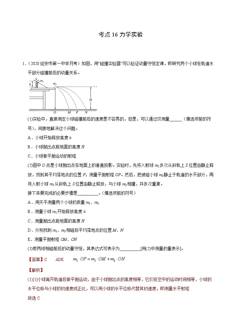 考点16力学实验(解析版)-2021届高三《新题速递·物理》10月刊(高考复习)第1页