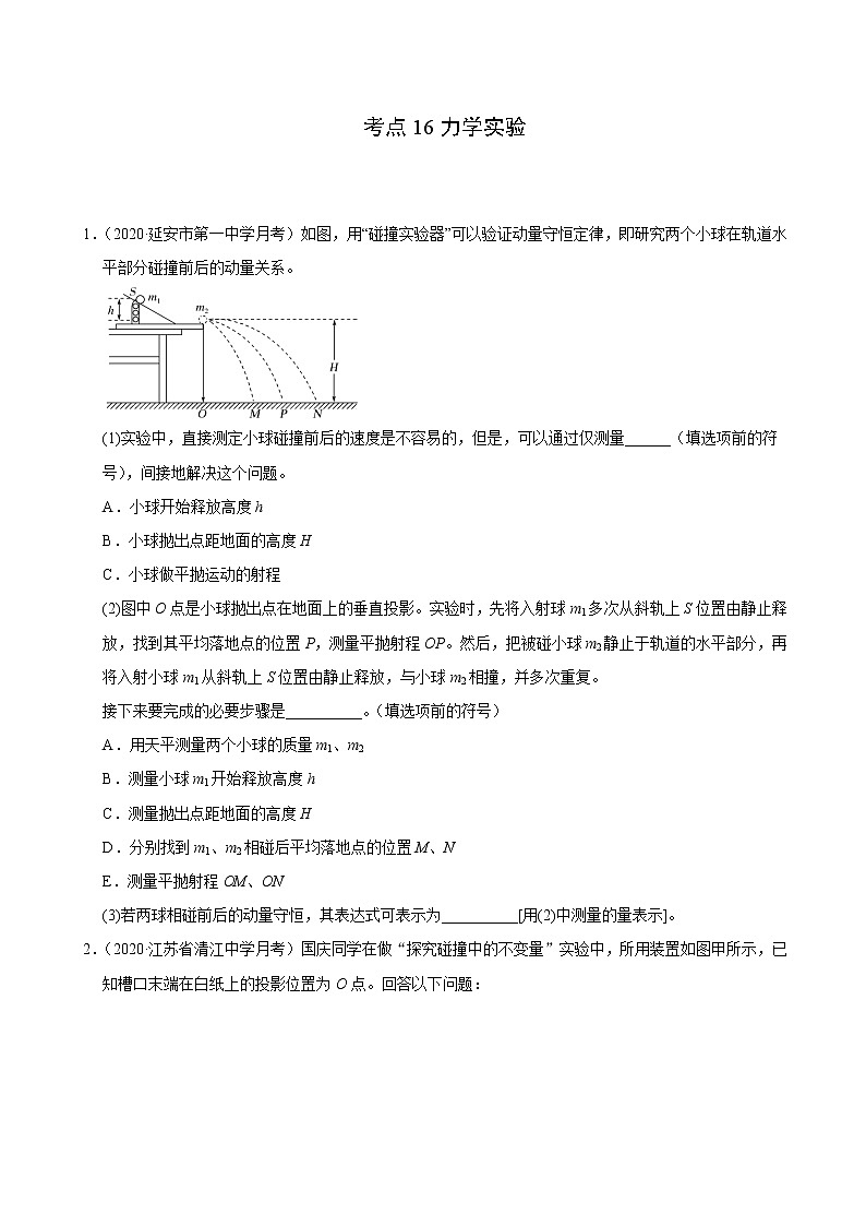 考点16力学实验(原卷版)-2021届高三《新题速递·物理》10月刊(高考复习)第1页