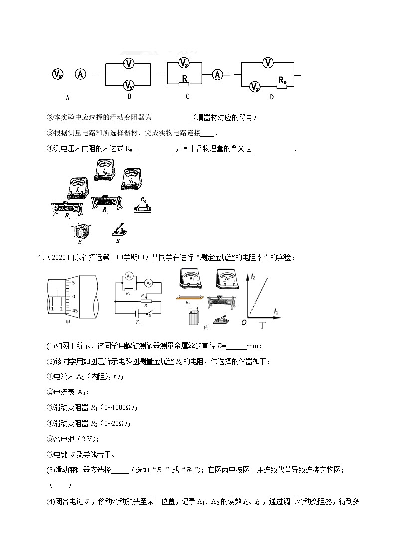 考点17电学实验(原卷版)-2021届高三《新题速递·物理》10月刊(高考复习)第3页