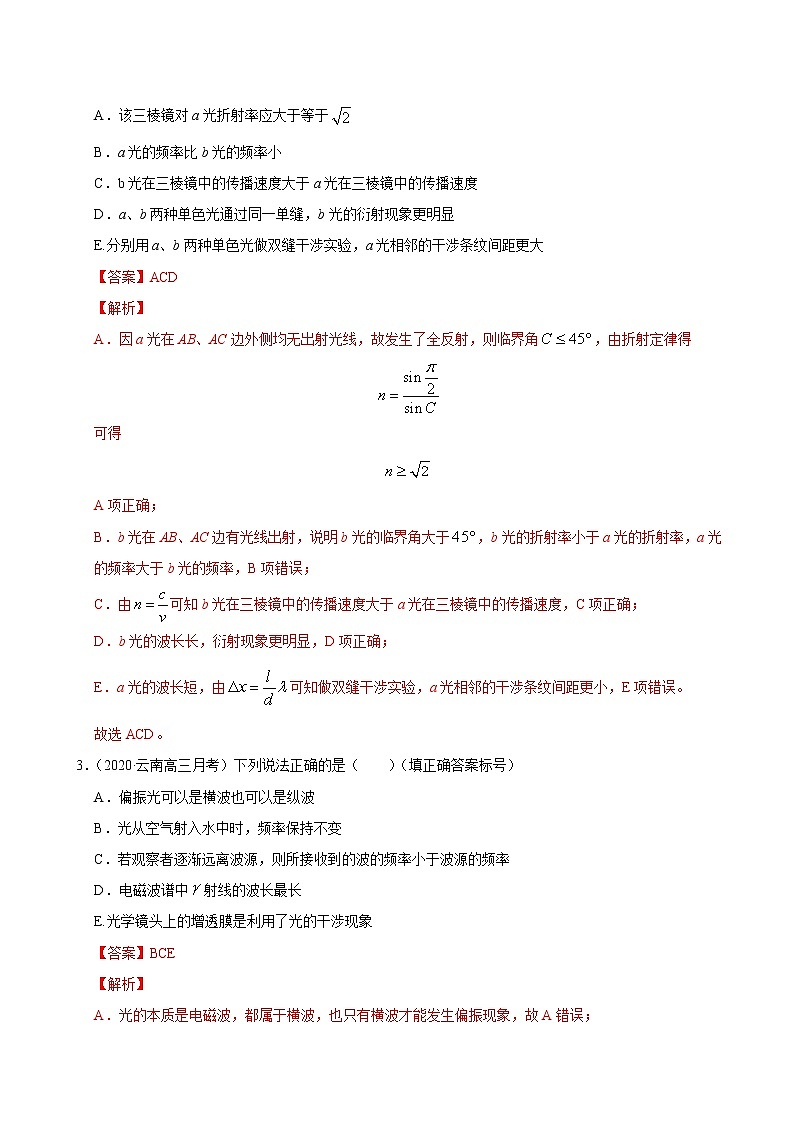 考点15光学电磁波相对论(解析版)-2021届高三《新题速递·物理》11月刊(高考复习)第2页