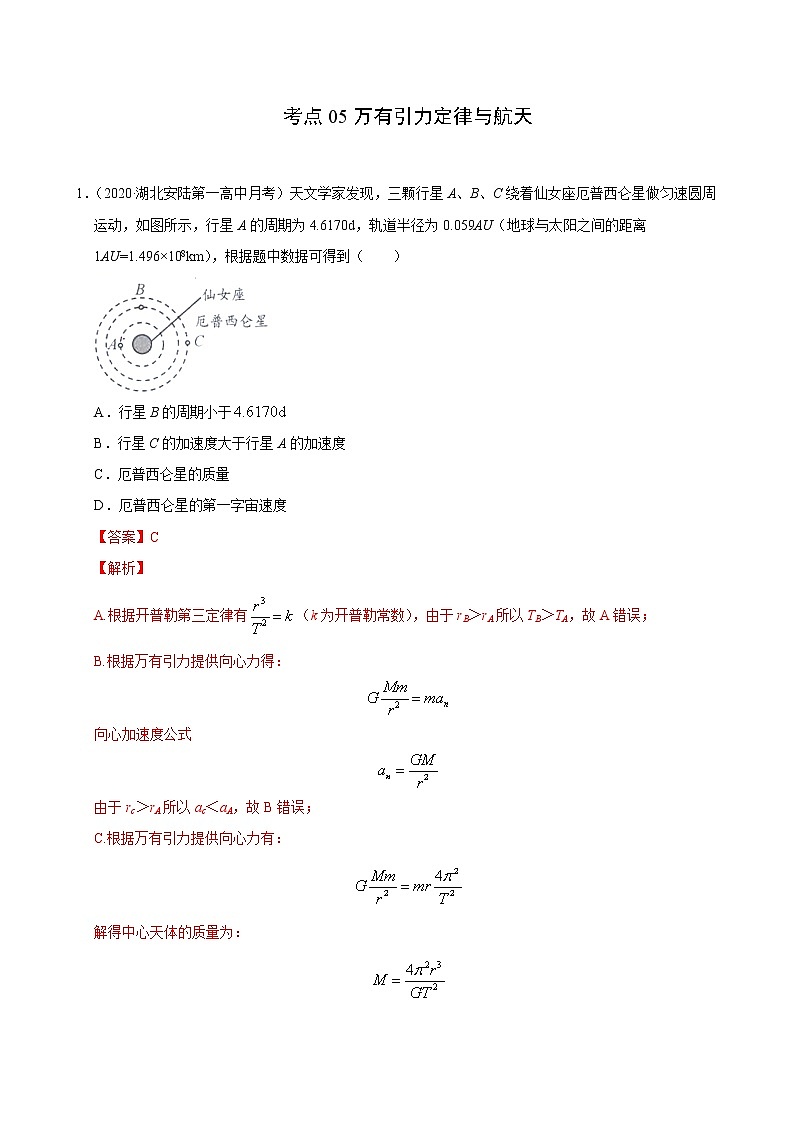 考点05万有引力定律与航天-2022届高三《新题速递·物理》10月刊(高考复习)01