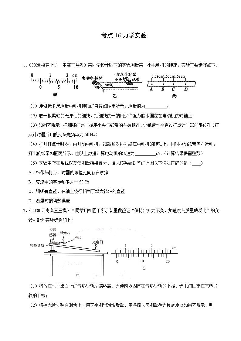 考点16力学实验(原卷版)-2021届高三《新题速递·物理》9月刊(高考复习)第1页