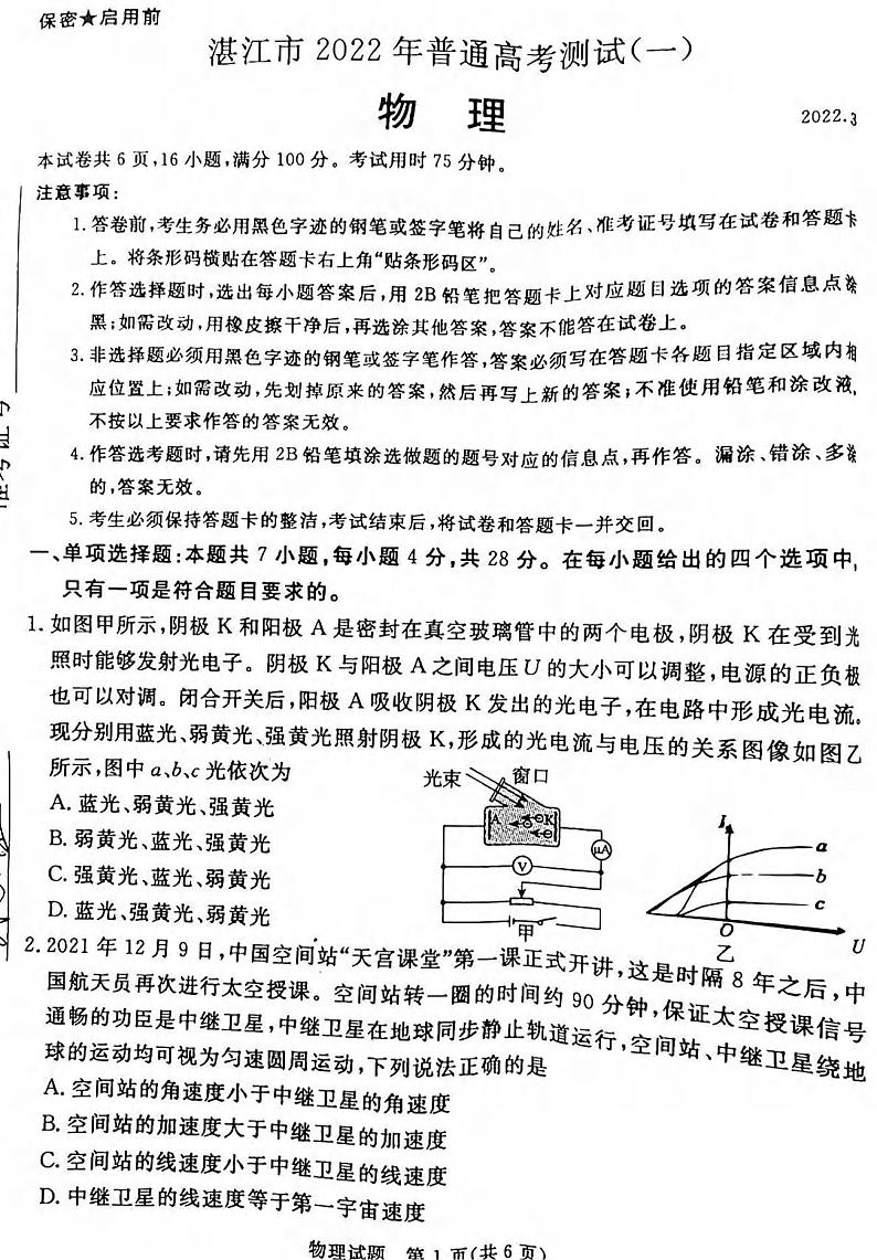 2022年3月湛江市高三普通高考测试一(一模)物理试卷含答案第1页