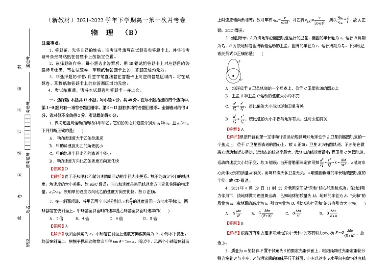 【原创】(新教材)2021-2022学年下学期高一第一次月考卷 物理(B卷)教师版第1页