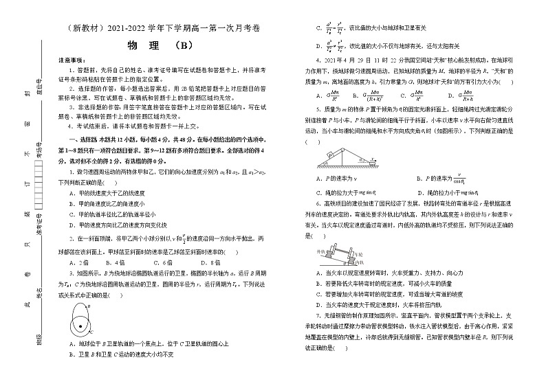 【原创】(新教材)2021-2022学年下学期高一第一次月考卷 物理(B卷)学生版第1页