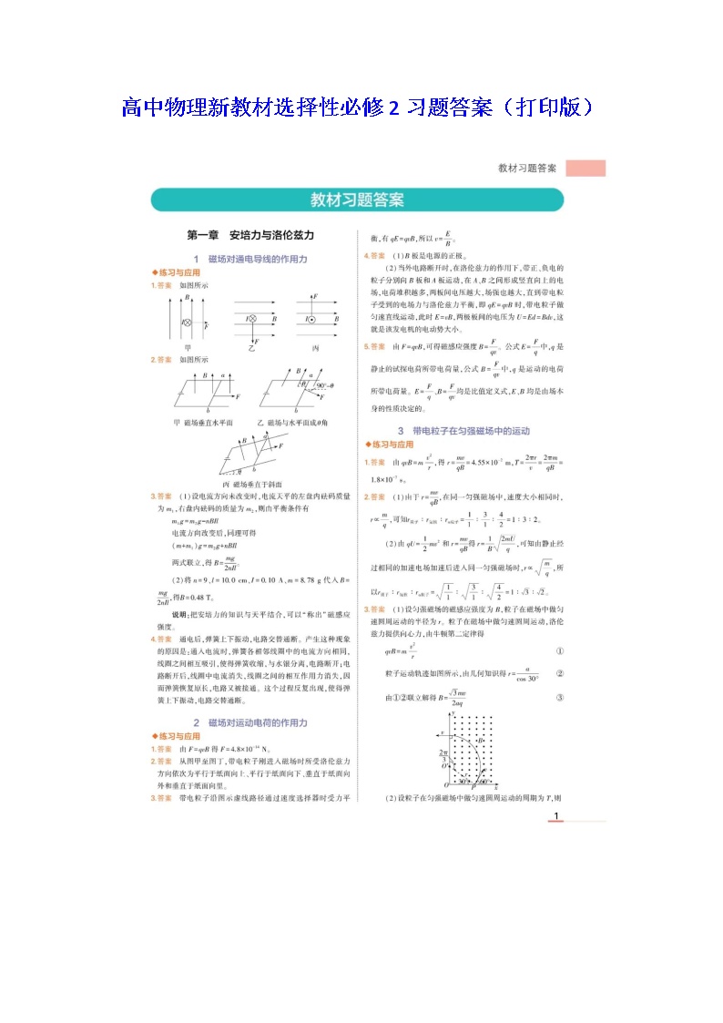 高中物理新教材选择性必修2习题答案（打印版）