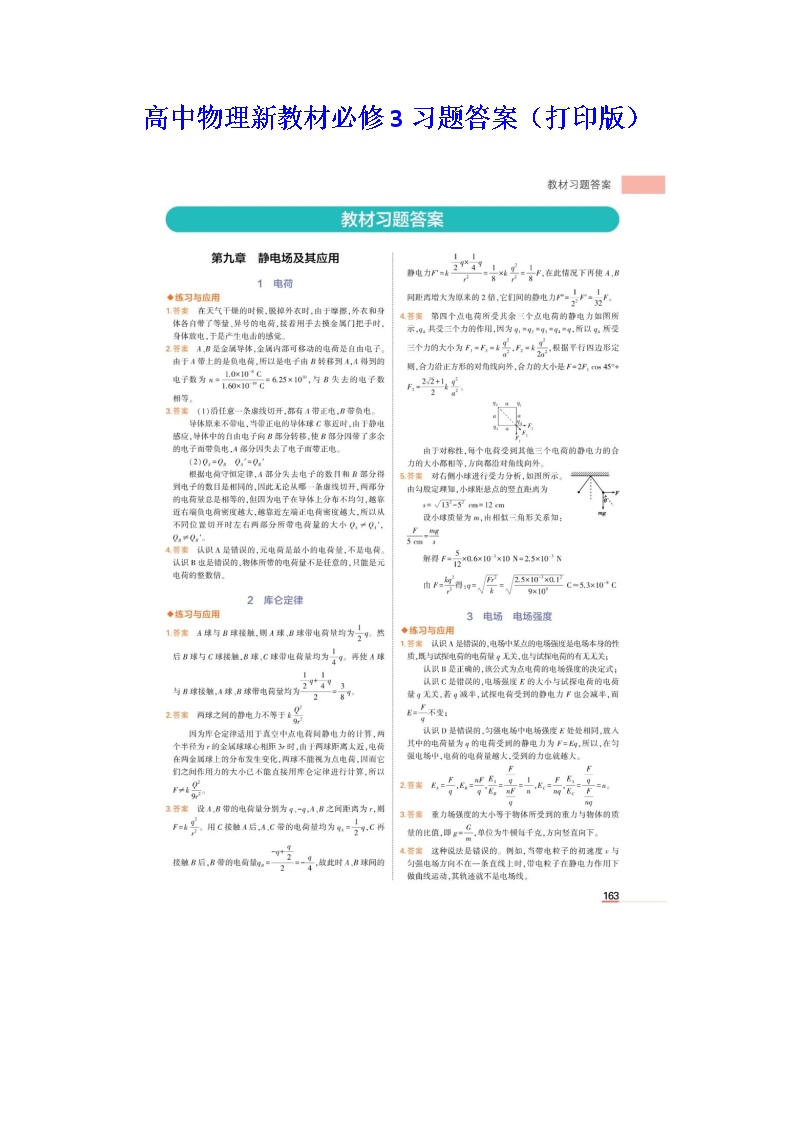 高中物理新教材必修3习题答案（打印版）