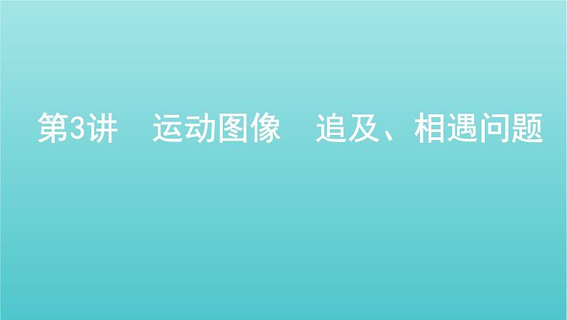 2022年新教材高考物理总复习第一章运动的描述匀变速直线运动第3讲运动图像追及相遇问题课件第1页