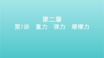 2022年高考物理总复习第二章的相互作用第1讲重力弹力摩擦力课件