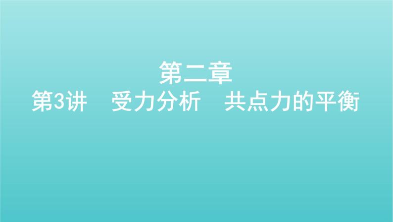 2022年高考物理总复习第二章的相互作用第3讲受力分析共点力的平衡课件01