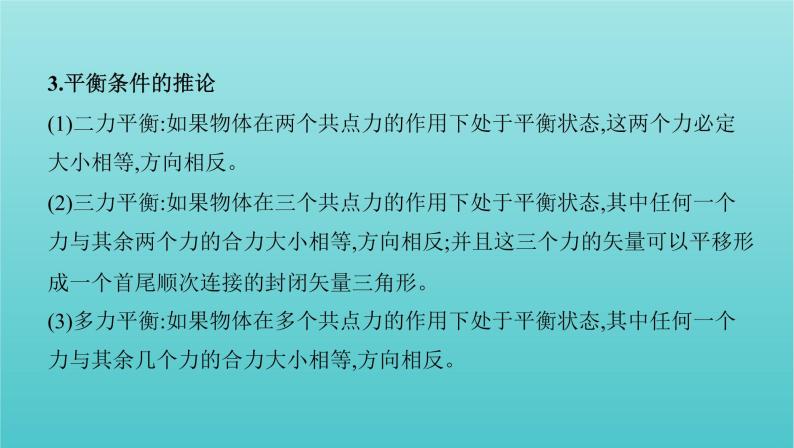 2022年高考物理总复习第二章的相互作用第3讲受力分析共点力的平衡课件05