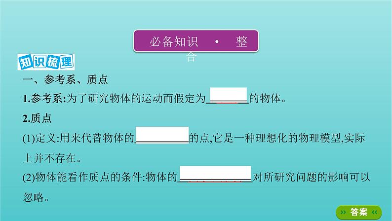 2022年新教材高考物理总复习第一章运动的描述匀变速直线运动第1讲运动的描述课件02