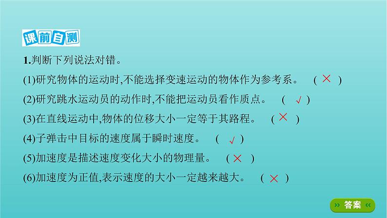 2022年新教材高考物理总复习第一章运动的描述匀变速直线运动第1讲运动的描述课件07