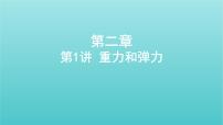 2022年新教材高考物理总复习第二章相互作用第1讲重力和弹力课件