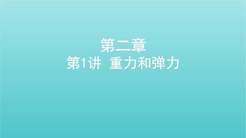 2022年新教材高考物理总复习第二章相互作用第1讲重力和弹力课件01