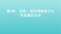 2022年新教材高考物理总复习第二章相互作用第6讲实验：探究弹簧弹力与形变量的关系课件