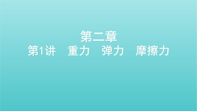 课标版2022年高考物理总复习第二章力的相互作用第1讲重力弹力摩擦力课件01