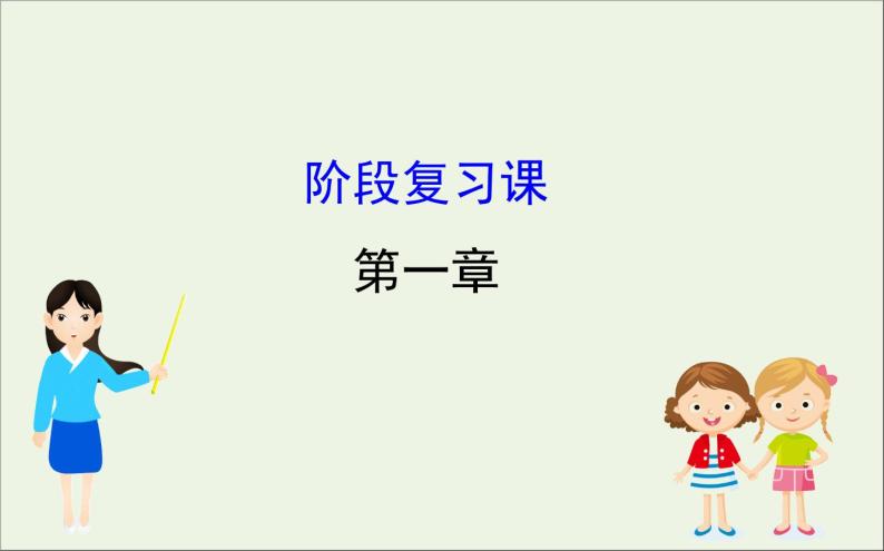 2022年高中物理第一章静电场阶段复习课课件人教版选修3_101