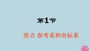 高中物理人教版 (新课标)必修11 质点 参考系和坐标系教课内容ppt课件