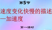 高中物理人教版 (新课标)必修1第一章 运动的描述5 速度变化快慢的描述──加速度课前预习ppt课件