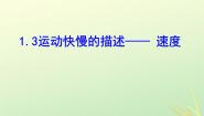 物理必修13 运动快慢的描述──速度教课课件ppt
