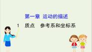 高中物理人教版 (新课标)必修11 质点 参考系和坐标系授课ppt课件