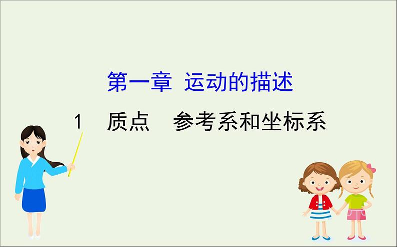 2022年高中物理第一章运动的描述1质点参考系和坐标系课件人教版必修1第1页