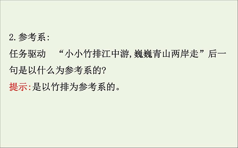 2022年高中物理第一章运动的描述1质点参考系和坐标系课件人教版必修1第5页