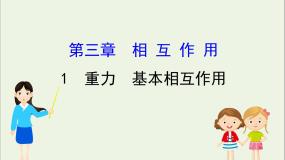 高中物理人教版 (新课标)必修11 重力 基本相互作用课前预习课件ppt
