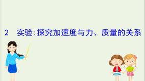 2021学年2 实验：探究加速度与力、质量的关系课文配套ppt课件