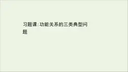 2022年高中物理第四章机械能和能源习题课：功能关系的三类典型问题课件教科版必修2