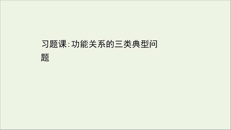 2022年高中物理第四章机械能和能源习题课:功能关系的三类典型问题课件教科版必修201