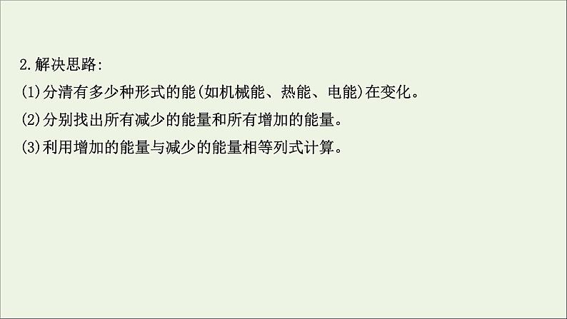 2022年高中物理第四章机械能和能源习题课:功能关系的三类典型问题课件教科版必修204