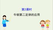2020-2021学年7 用牛顿定律解决问题（二）教课课件ppt