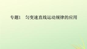 物理必修1第二章 匀变速直线运动的研究综合与测试教学演示课件ppt