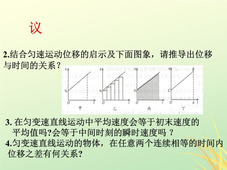 2022年高中物理第二章匀变速直线运动的研究2.3.1匀速变直线运动的位移与时间的关系课件人教版必修105