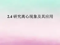 2022年高中物理第2章研究圆周运动2.4研究离心现象及其应用课件沪科版必修2