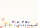 2022年高中物理第1章静电场1.9带电粒子在电场中运动课件人教版选修3_1