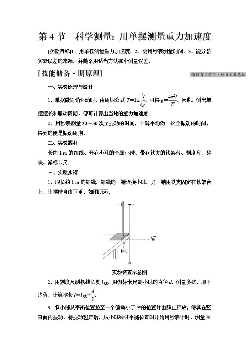 2021-2022学年高中物理新鲁科版选择性必修第一册  第2章　第4节　科学测量：用单摆测量重力加速度 学案01