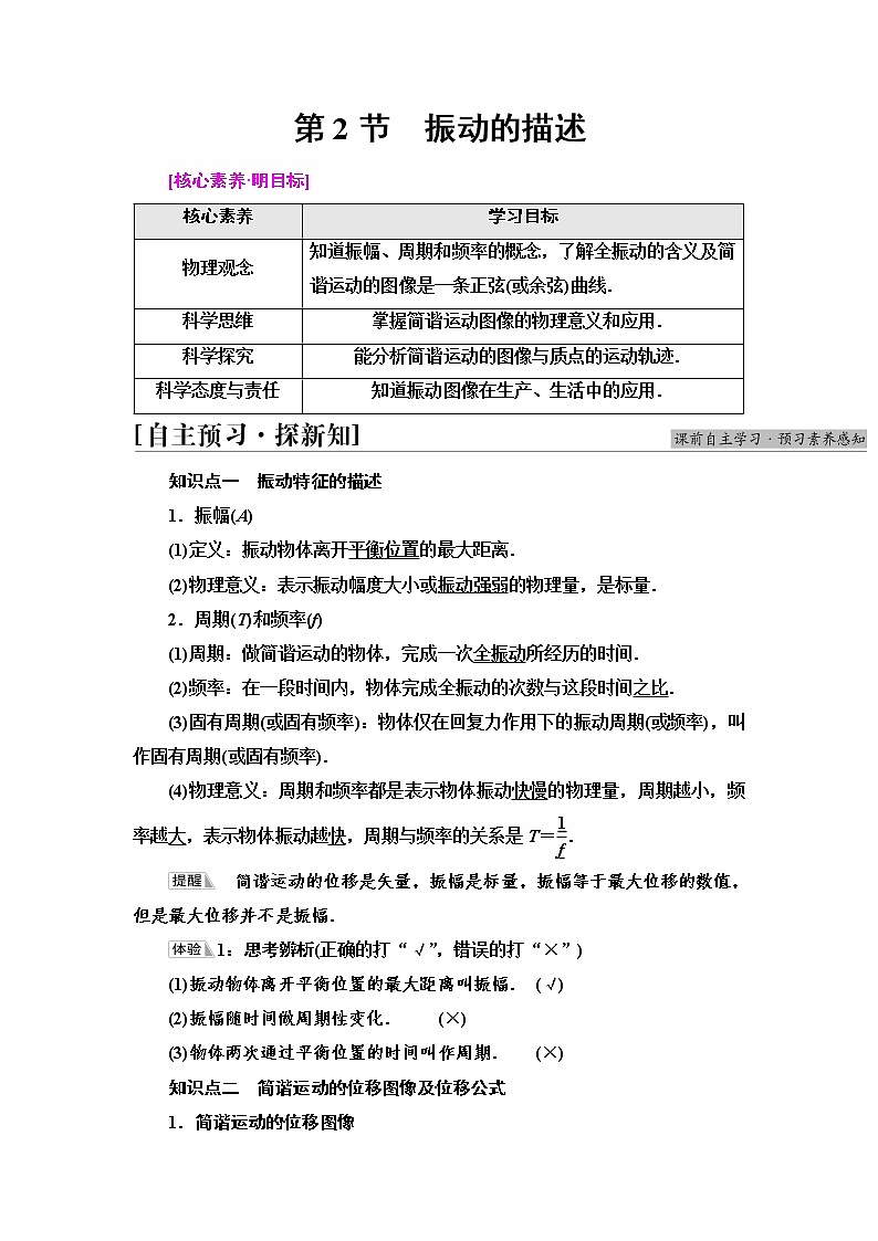 2021-2022学年高中物理新鲁科版选择性必修第一册 第2章 第2节 振动的描述 学案01